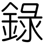 錄: 圆体
