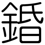 錉: 圆体