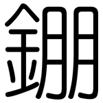 錋: 圆体
