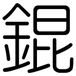 錕: 圆体