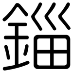 錙: 圆体