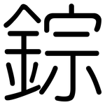 錝: 圆体
