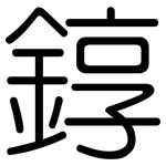 錞: 圆体