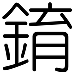 錥: 圆体