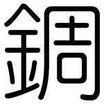 錭: 圆体
