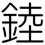 錴: 圆体