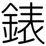 錶: 圆体
