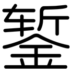 錾: 圆体