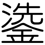 鍌: 圆体