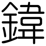 鍏: 圆体