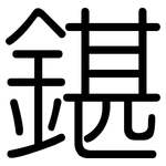 鍖: 圆体