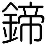 鍗: 圆体