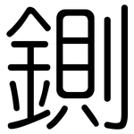 鍘: 圆体