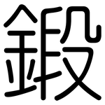 鍛: 圆体