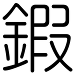 鍜: 圆体