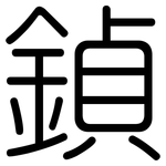 鍞: 圆体