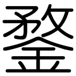 鍪: 圆体