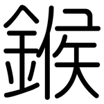 鍭: 圆体