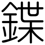 鍱: 圆体