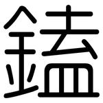 鎑: 圆体