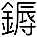 鎒: 圆体