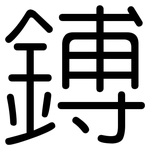 鎛: 圆体