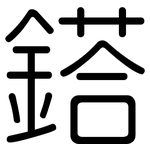 鎝: 圆体