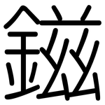鎡: 圆体