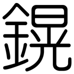 鎤: 圆体