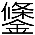 鎥: 圆体
