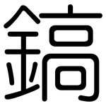 鎬: 圆体