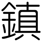 鎮: 圆体 鎮: 圆体