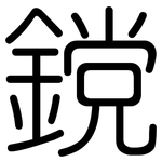 鎲: 圆体