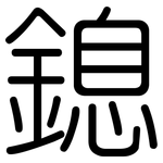 鎴: 圆体