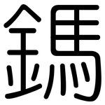 鎷: 圆体