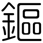 鏂: 圆体