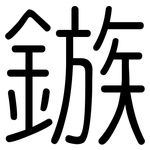 鏃: 圆体