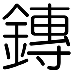 鏄: 圆体