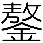 鏊: 圆体