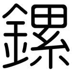 鏍: 圆体