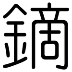 鏑: 圆体