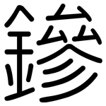 鏒: 圆体