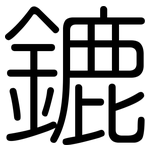 鏕: 圆体