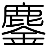 鏖: 圆体