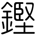 鏗: 圆体