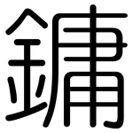 鏞: 圆体