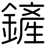 鏟: 圆体