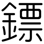 鏢: 圆体