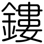 鏤: 圆体