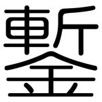 鏨: 圆体